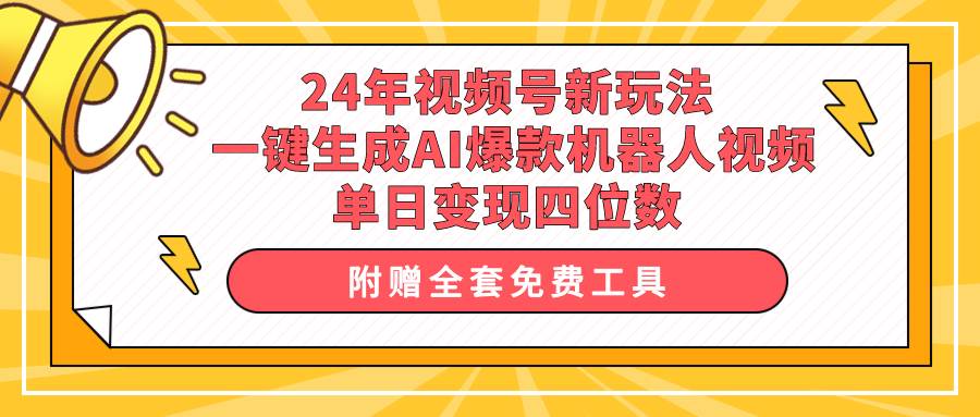 （10024期）24年视频号新玩法 一键生成AI爆款机器人视频，单日轻松变现四位数-时光论坛