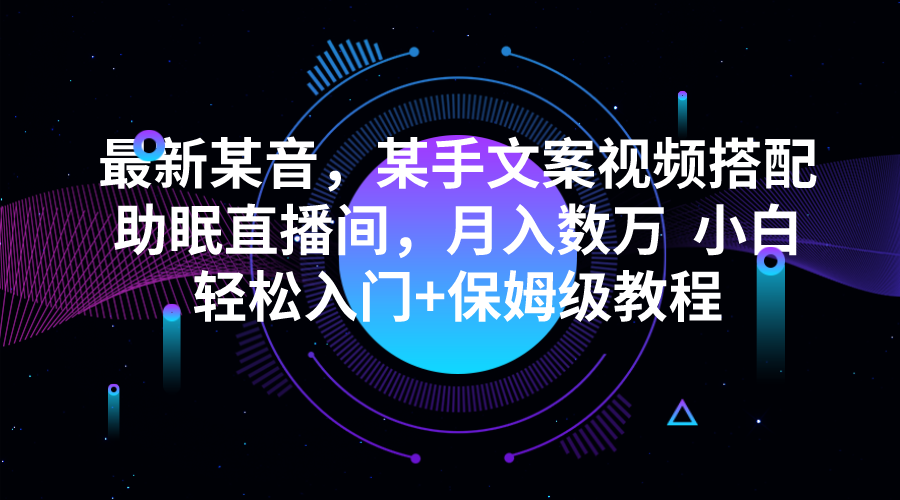 最新某音，某手文案视频搭配助眠直播间，月入数万  小白轻松入门+保姆级教程-时光论坛