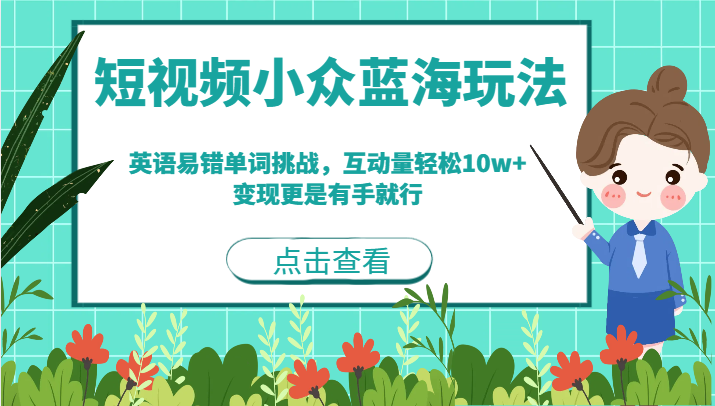短视频小众蓝海玩法，英语易错单词挑战，互动量轻松10w+，变现更是有手就行-时光论坛