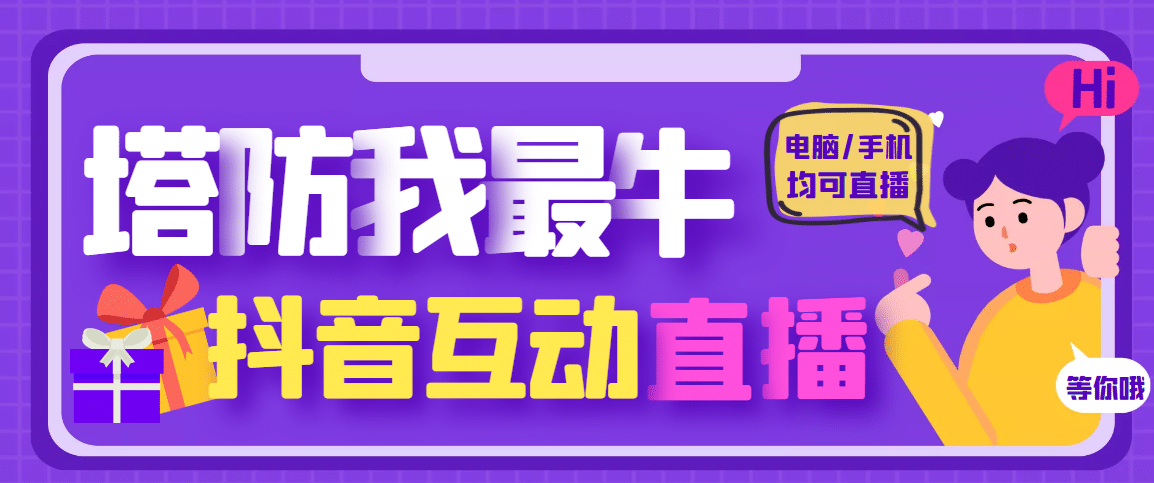 外面收费1980的抖音塔防我最牛无人直播项目，支持抖音报白【云软件+详细教程】-时光论坛