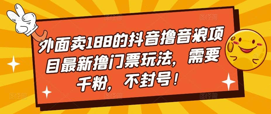 外面卖188的抖音撸音浪项目最新撸门票玩法，需要千粉，不封号-时光论坛