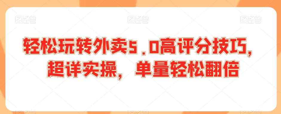 轻松玩转外卖5.0高评分技巧，超详实操，单量轻松翻倍-时光论坛