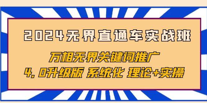 （10075期）2024无界直通车实战班，万相无界关键词推广，4.0升级版 系统化 理论+实操-时光论坛