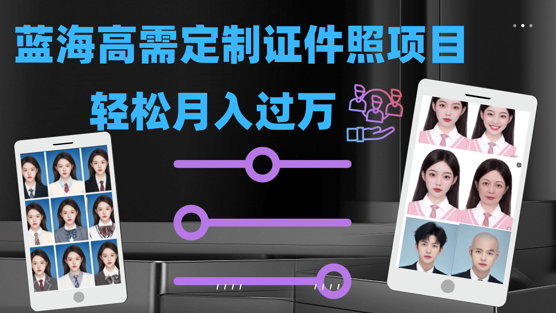 轻松月入过万！高需求冷门项目：证件照定制项目最新玩法-时光论坛