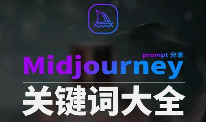 （8810期）Midjourney辞典AIGC中英双语图文辞典+提示关键词Prompt大全-时光论坛