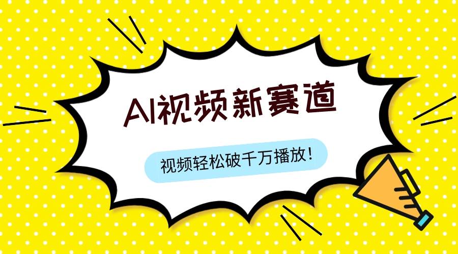（7790期）最新ai视频赛道，纯搬运AI处理，可过视频号、中视频原创，单视频热度上千万-时光论坛