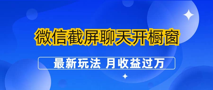 微信截屏聊天开橱窗卖女性用品：最新玩法 月收益过万-时光论坛