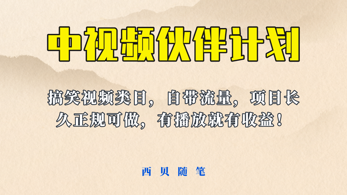 中视频伙伴计划玩法！长久正规稳定，有播放就有收益！搞笑类目自带流量-时光论坛