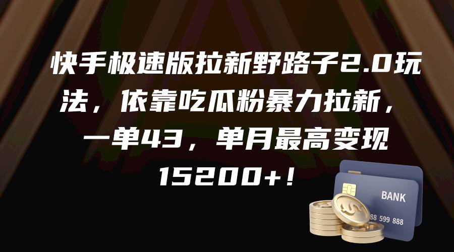 （9518期）快手极速版拉新野路子2.0玩法，依靠吃瓜粉暴力拉新，一单43，单月最高变…-时光论坛