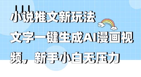 （9555期）小说推文新玩法，文字一键生成AI漫画视频，新手小白无压力-时光论坛