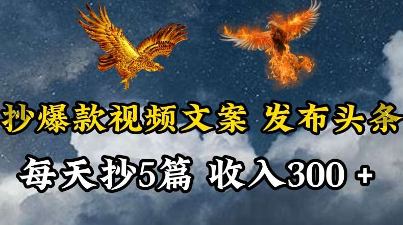 通过抄爆款视频文案，每天轻松三五张，操作简单容易上手【揭秘】-时光论坛