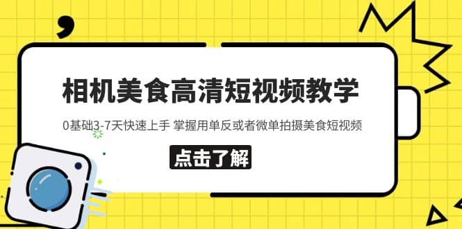 相机美食高清短视频教学 0基础3-7天快速上手 掌握用单反或者微单拍摄美食-时光论坛