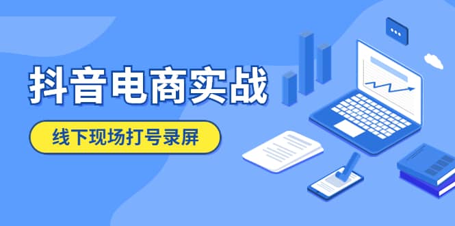 抖音电商实战5月10号线下现场打号录屏，从100多人录的，总共41分钟-时光论坛