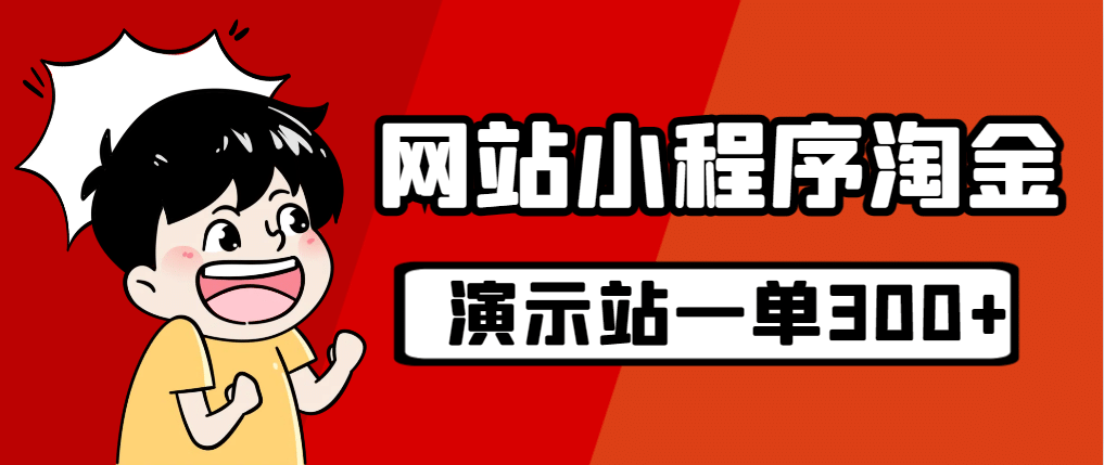 源码站淘金玩法，20个演示站一个月收入近1.5W带实操-时光论坛