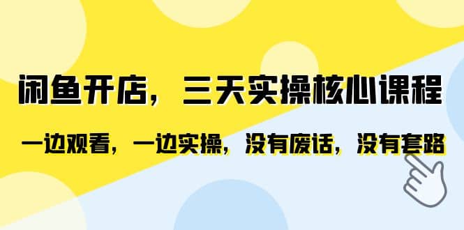 闲鱼开店，三天实操核心课程，一边观看，一边实操，没有废话，没有套路-时光论坛