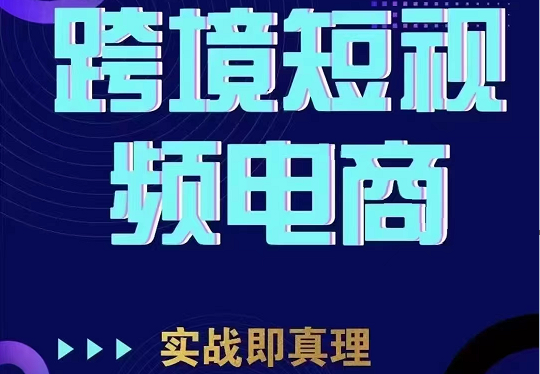 TikTok短视频底层实操，海外跨境电商短视频实战课程（价值2980元）-时光论坛
