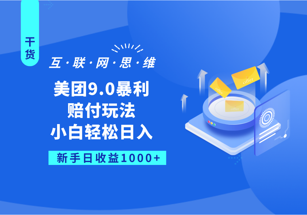 美团9.0暴利赔付玩法，小白轻松日入1000+-时光论坛