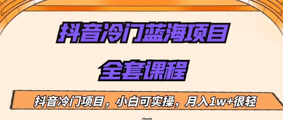 外面收费1288的抖音冷门蓝海项目，新手也可批量操作，月入1W+-时光论坛