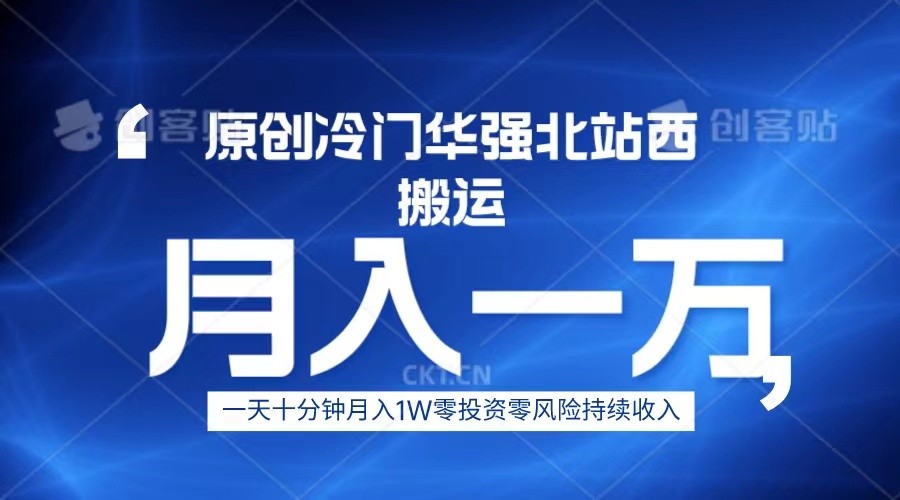 冷门华强北数码搬运一天十分钟月入1W+-时光论坛