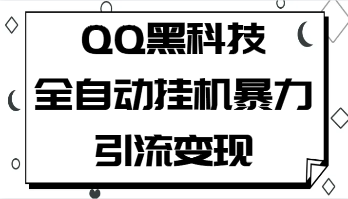 QQ黑科技全自动挂机暴力引流变现，批量操作轻松月入几万-时光论坛