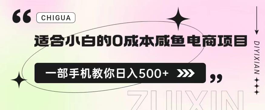 适合小白的0成本闲鱼电商项目，一部手机，教你如何日入500+的保姆级教程【揭秘】-时光论坛