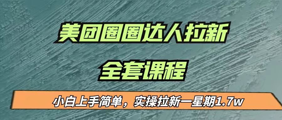 最近很火的美团圈圈拉新项目，小白上手简单，实测一星期收益17000（附带全套…-时光论坛