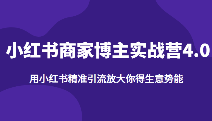 小红书商家博主实战营4.0，用小红书精准引流放大你得生意势能-时光论坛