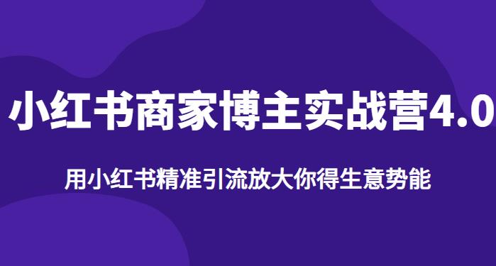【推荐】小红书商家博主精准引流实战营4.0，用小红书放大你的生意势能-时光论坛