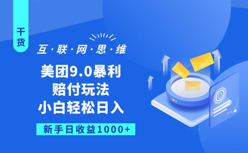 美团9.0暴利赔FU玩法，小白轻松日入1000+【仅揭秘】-时光论坛