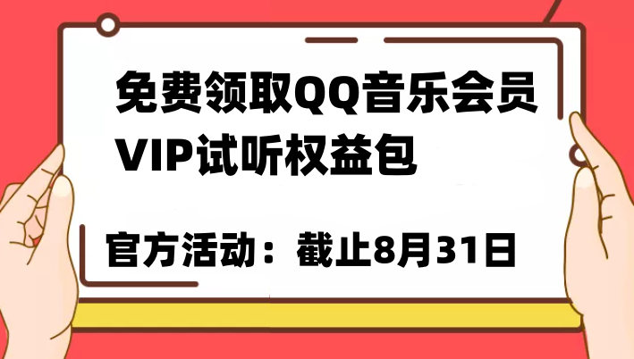 免费领取QQ音乐会员亲测有效！试听权益包VIP歌曲试听权益包【截止8月31日】-时光论坛