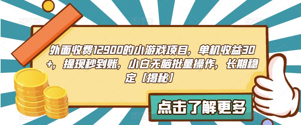 外面收费1290的小游戏项目，单机收益30+，提现秒到账，小白无脑批量操作，长期稳定【揭秘】-时光论坛