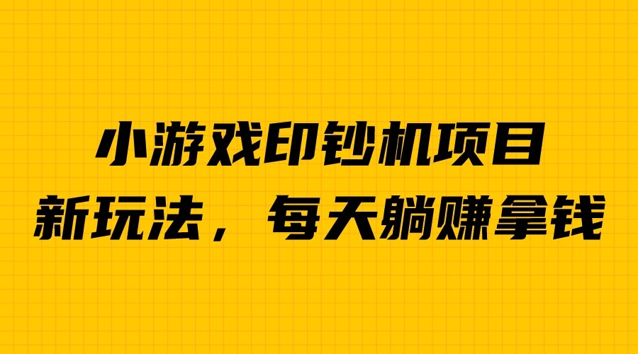 外面收费6980的小游戏超级暴利印钞机项目，无脑去做，每天躺赚500＋-时光论坛