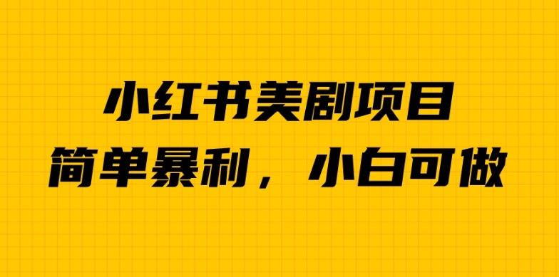 外面卖1980的小红书美剧项目，单日收益1000＋，小众暴利的赛道【揭秘】-时光论坛