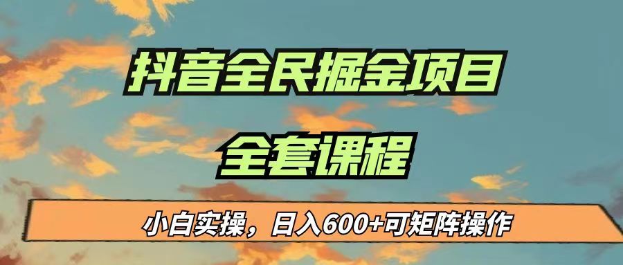 最新蓝海项目抖音全民掘金，小白实操日入600＋可矩阵操作-时光论坛