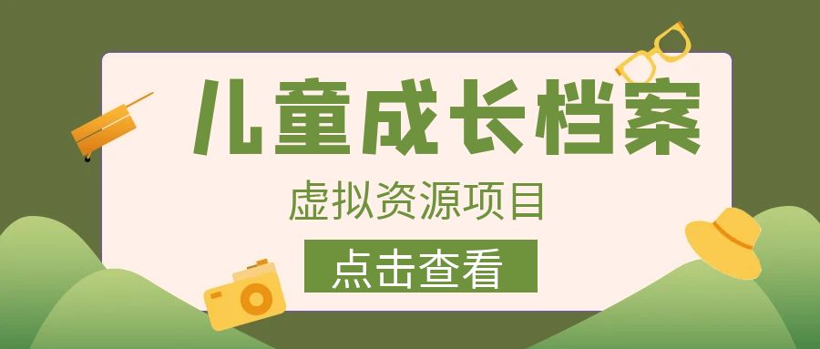 外面收费980的长期稳定项目，儿童成长档案虚拟资源变现，两次变现实现日入500+-时光论坛