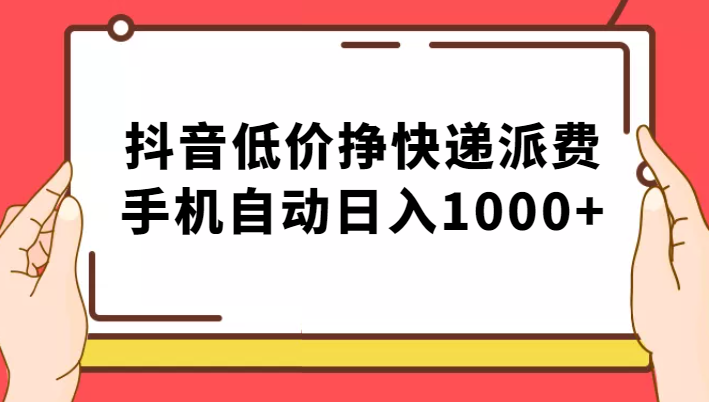纯绿落地：抖音低价挣快递派费，手机自动日入1000+-时光论坛