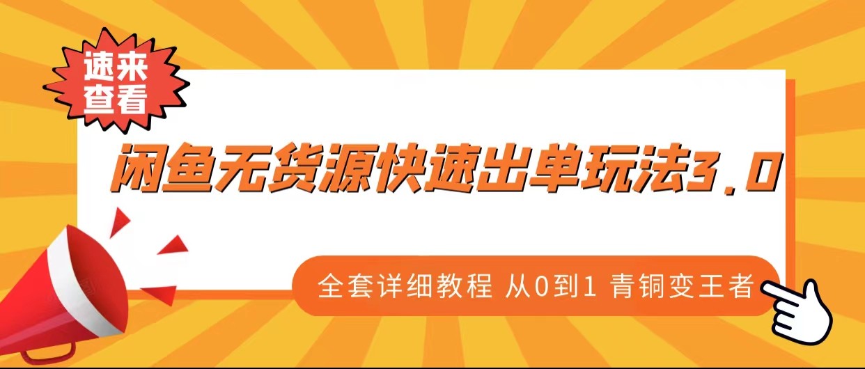 闲鱼无货源快速出单玩法3.0、全套详细教程从0到1 青铜变王者-时光论坛
