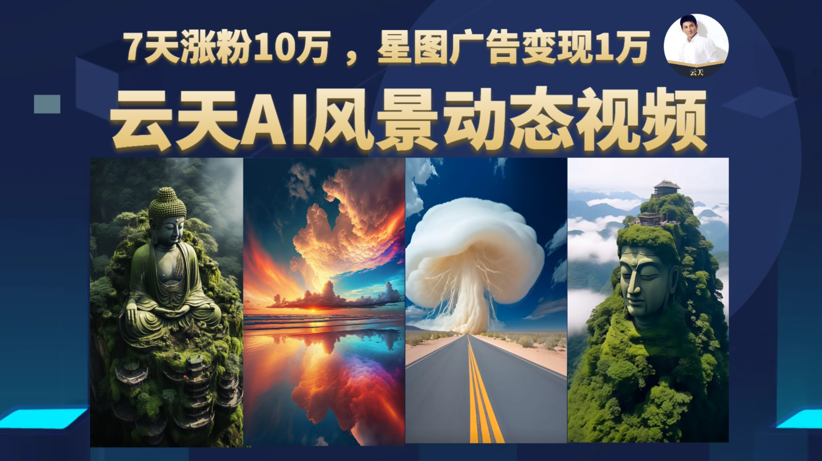 AI风景动图视频制作，7天涨粉10万 ，星图广告变现1万-时光论坛