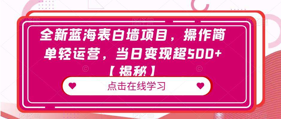全新蓝海表白墙项目，操作简单轻运营，当日变现超500+【揭秘】-时光论坛