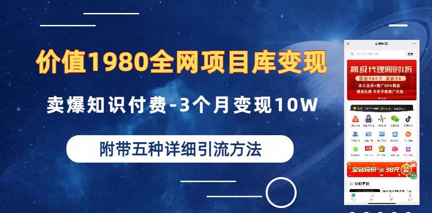 价值1980的全网项目库变现-卖爆知识付费-3个月变现10W是怎么做到的-附多种引流创业粉方法【揭秘】-时光论坛