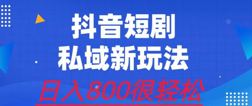 外面收费3680的短剧私域玩法，有手机即可操作，一单变现9.9-99，日入800很轻松【揭秘】-时光论坛