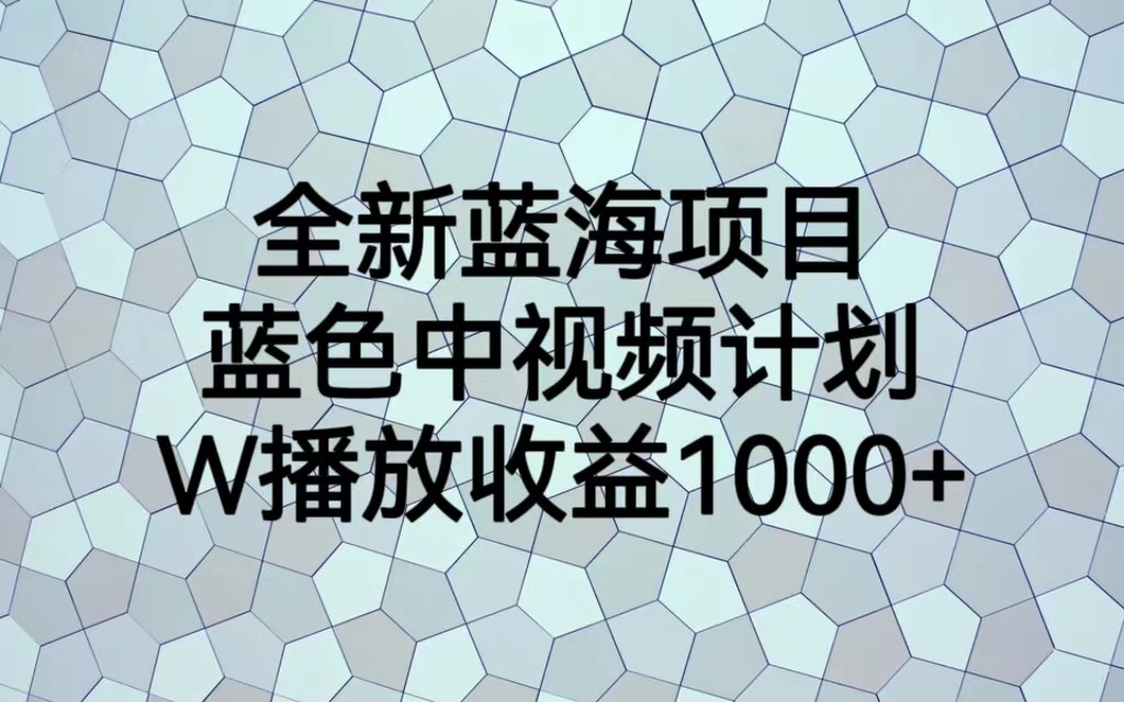 全新蓝海项目，蓝色中视频计划，1W播放量1000+-时光论坛