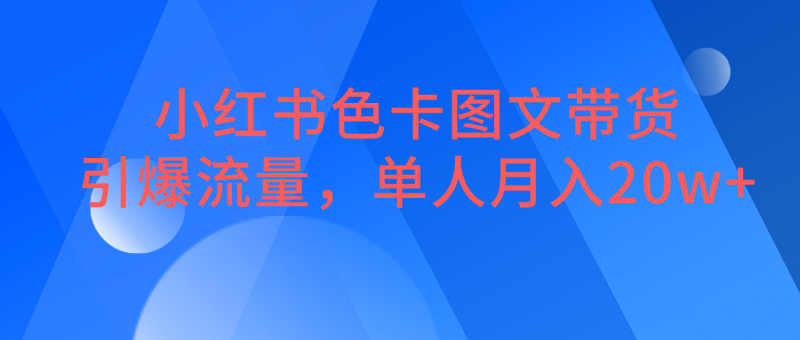 小红书色卡图文带货，引爆流量，单人月入20W+-时光论坛