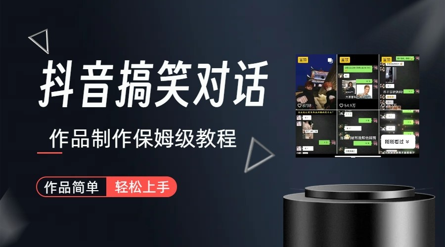 抖音搞笑对话项目详解-涨粉快作品简单，小白轻松上手-时光论坛