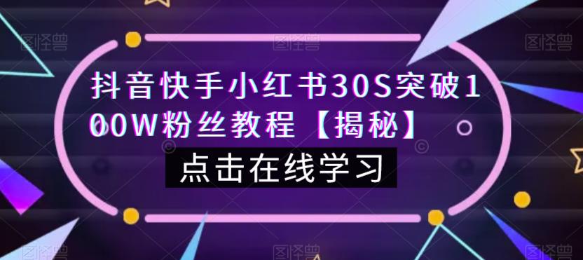抖音快手小红书30S突破100W粉丝教程【揭秘】-时光论坛