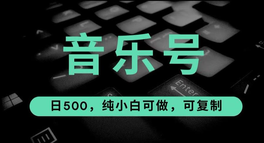 最热门音乐号玩法，10倍利润，日入500，可复制，纯小白可做【揭秘】-时光论坛