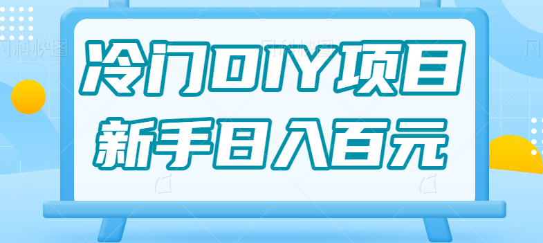 0基础操作冷门DIY项目，利用虚荣心新手也能轻松日入几百【视频教程】-时光论坛