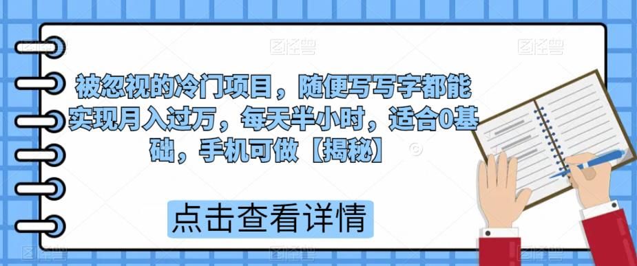 被忽视的冷门项目，随便写写字都能实现月入过万，每天半小时，适合0基础，手机可做【揭秘】-时光论坛