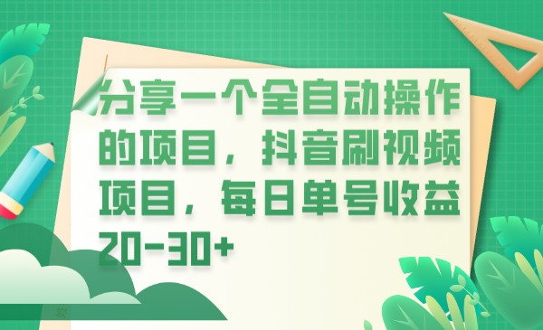 分享一个全自动操作的项目，抖音刷视频项目，每日单号收益20-30+-时光论坛