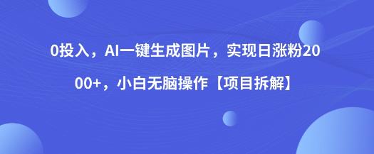 0投入，AI一键生成图片，实现日涨粉2000+，小白无脑操作【项目拆解】-时光论坛
